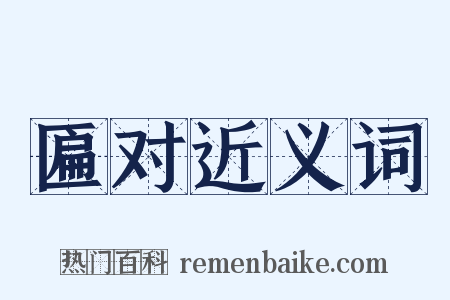 匾对近义词是什么意思的图片
